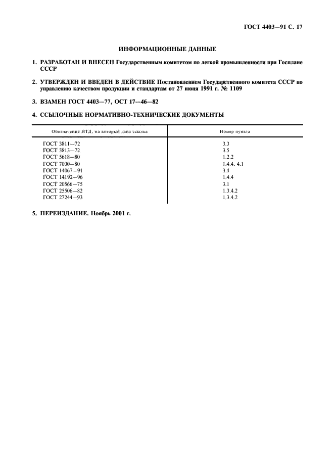 ГОСТ 4403-91,  18.