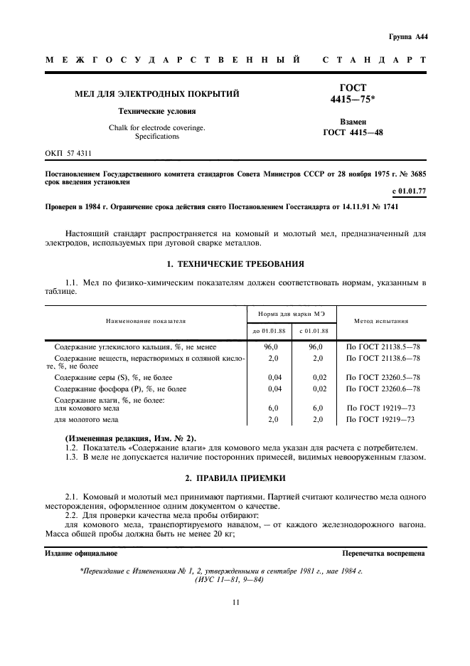 ГОСТ 4415-75,  1.