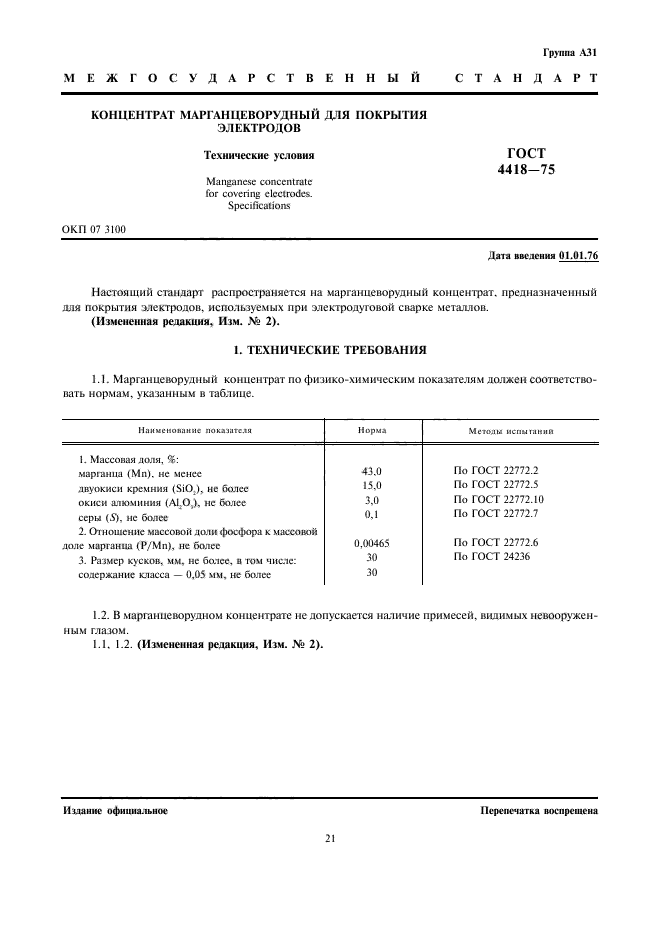 ГОСТ 4418-75,  1.