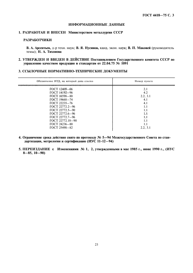 ГОСТ 4418-75,  3.