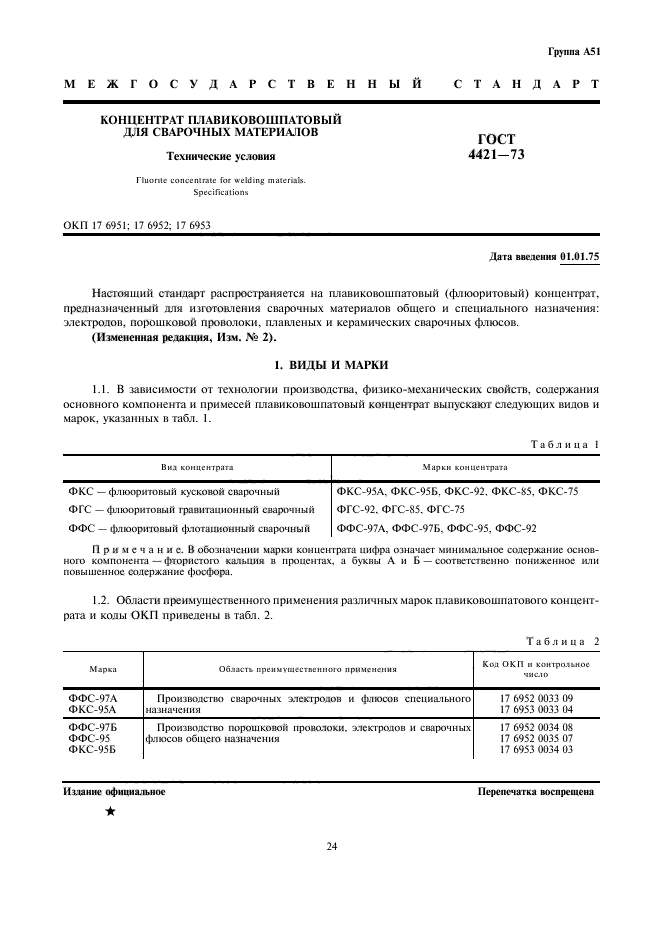 ГОСТ 4421-73,  1.