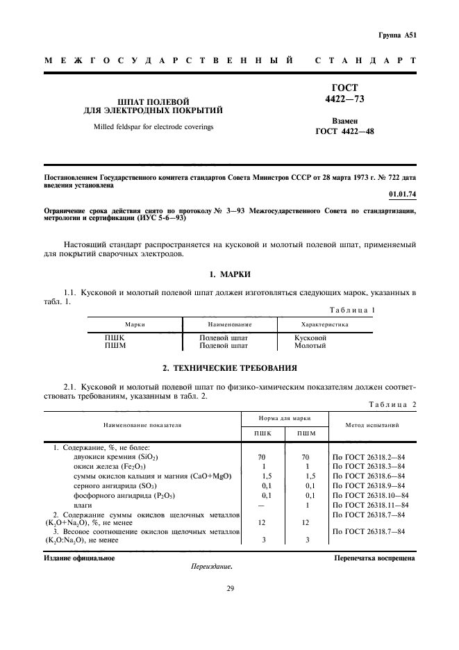 ГОСТ 4422-73,  1.