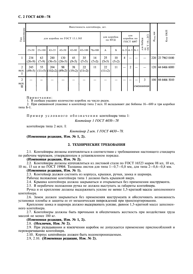 ГОСТ 4430-78,  3.