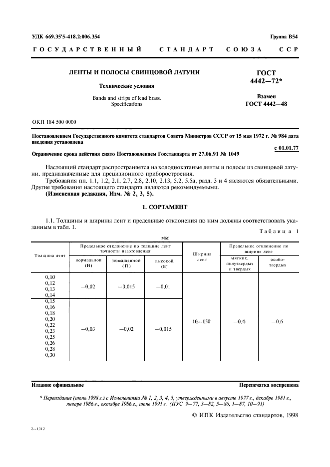 ГОСТ 4442-72,  2.