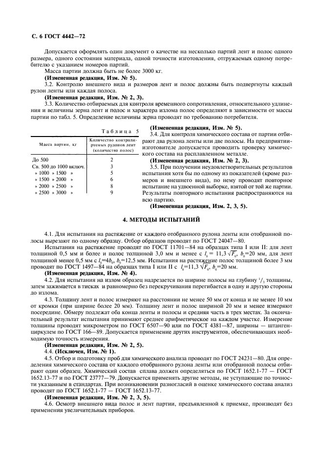 ГОСТ 4442-72,  7.