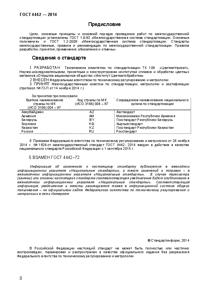 ГОСТ 4442-2014,  2.