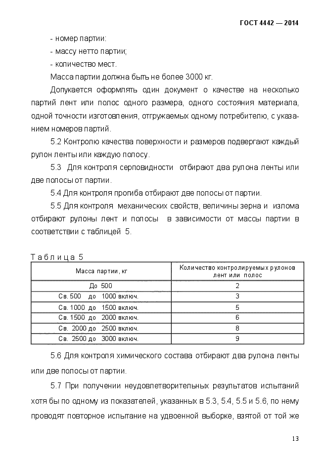 ГОСТ 4442-2014,  16.