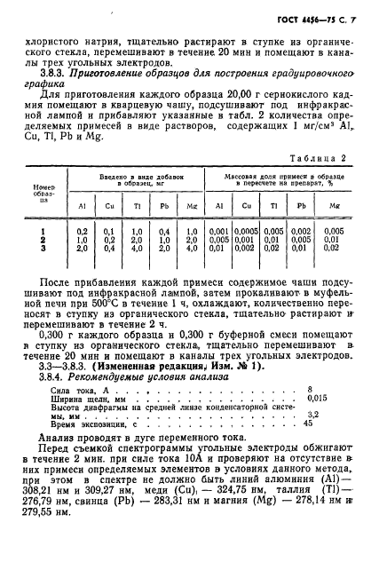 ГОСТ 4456-75,  8.