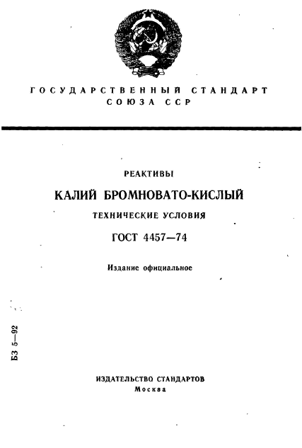 ГОСТ 4457-74,  1.