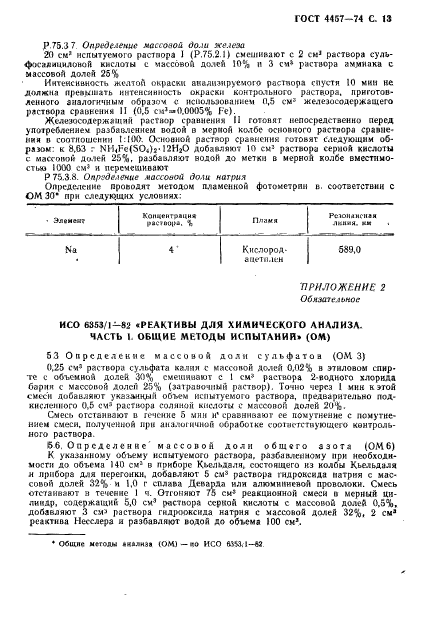 ГОСТ 4457-74,  14.