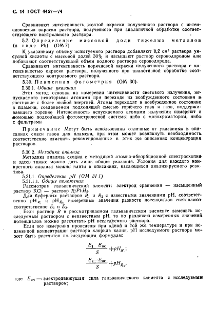 ГОСТ 4457-74,  15.