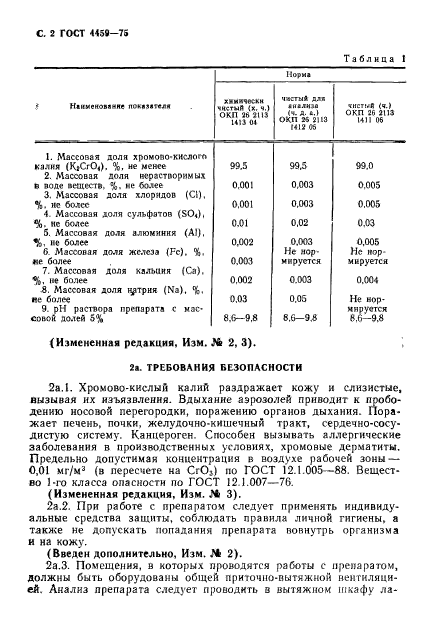 ГОСТ 4459-75,  3.