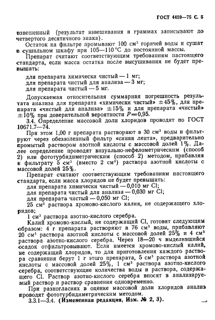 ГОСТ 4459-75,  6.