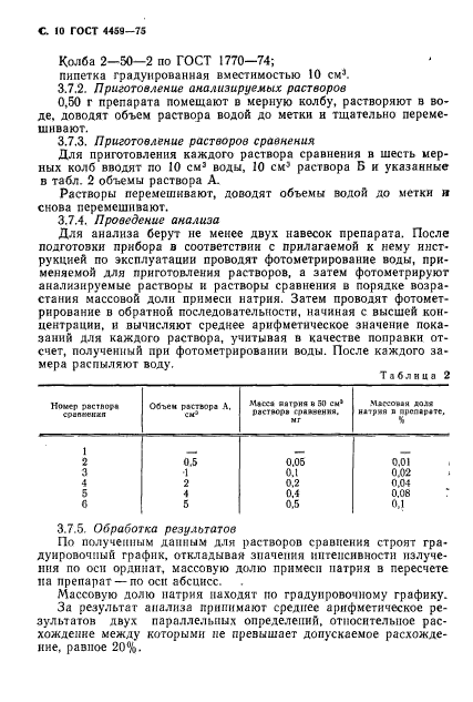 ГОСТ 4459-75,  11.