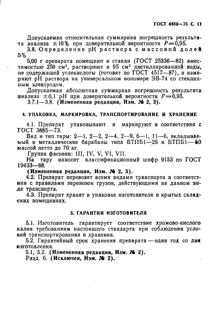 ГОСТ 4459-75,  12.