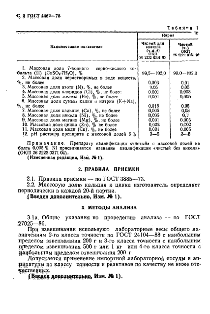 ГОСТ 4462-78,  3.