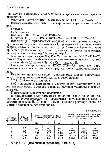 ГОСТ 4462-78,  7.