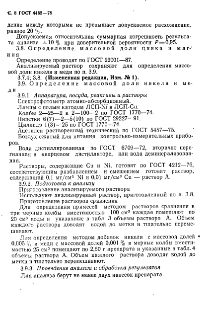 ГОСТ 4462-78,  9.