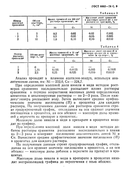 ГОСТ 4462-78,  10.