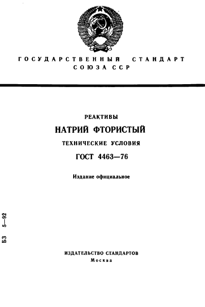 ГОСТ 4463-76,  1.