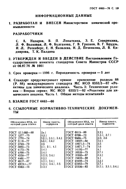 ГОСТ 4463-76,  21.