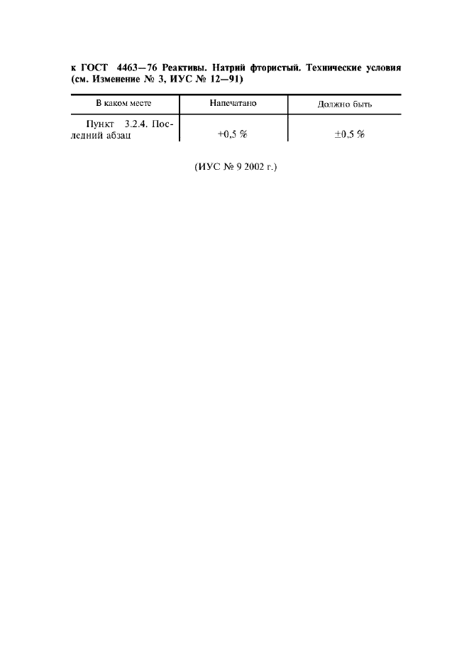 ГОСТ 4463-76,  24.