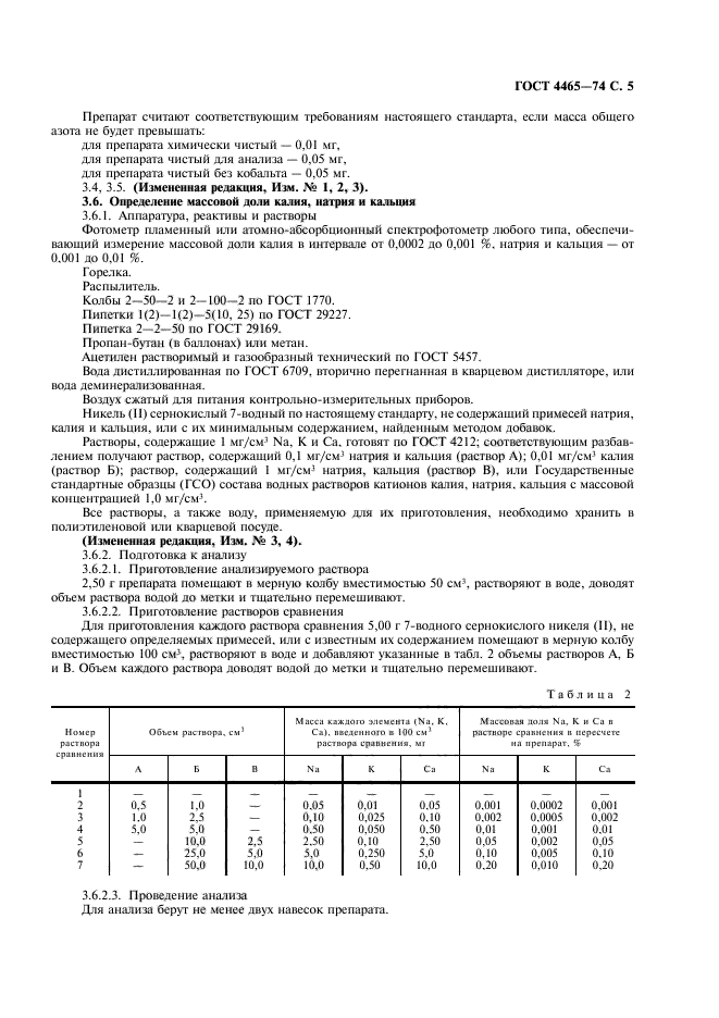 ГОСТ 4465-74,  6.