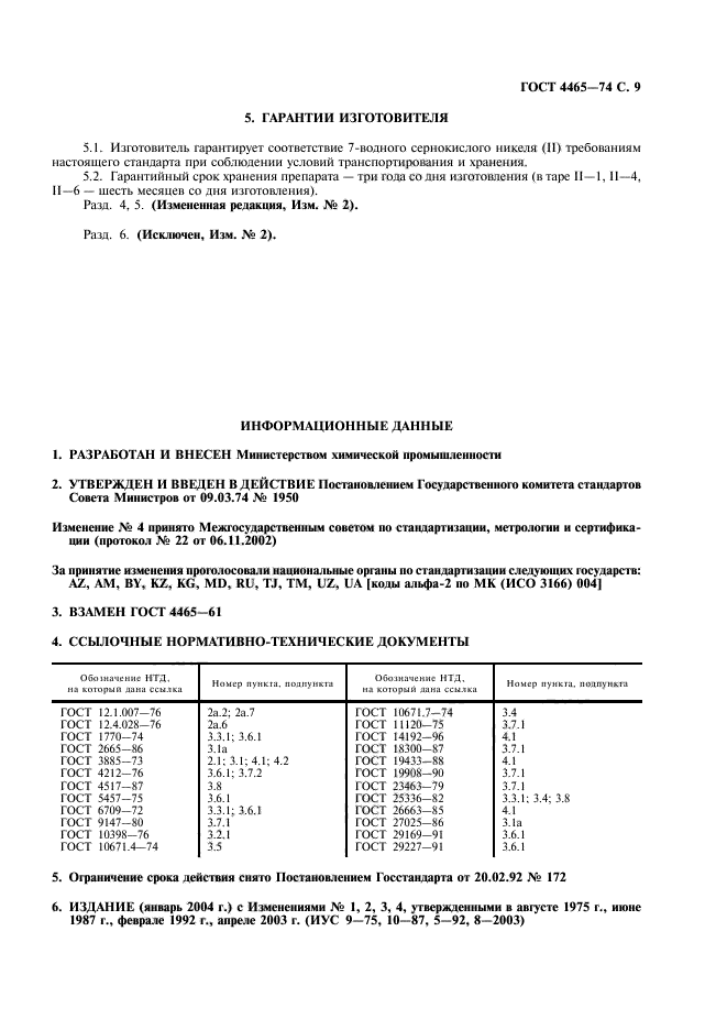 ГОСТ 4465-74,  10.