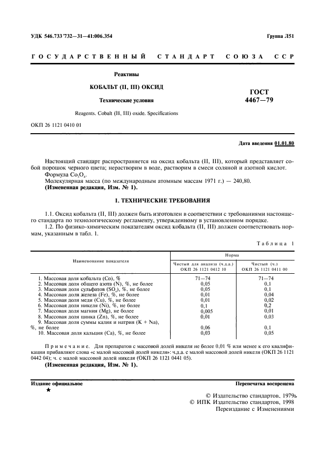 ГОСТ 4467-79,  3.