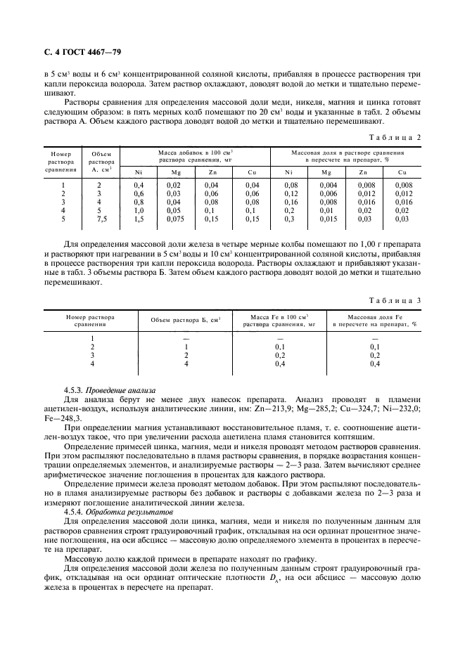 ГОСТ 4467-79,  6.