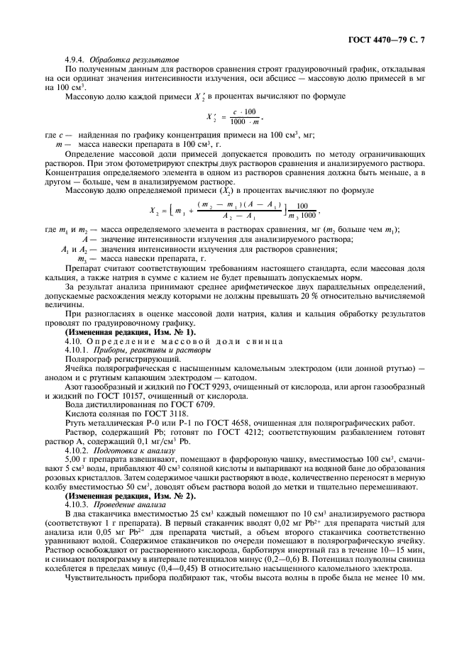 ГОСТ 4470-79,  8.