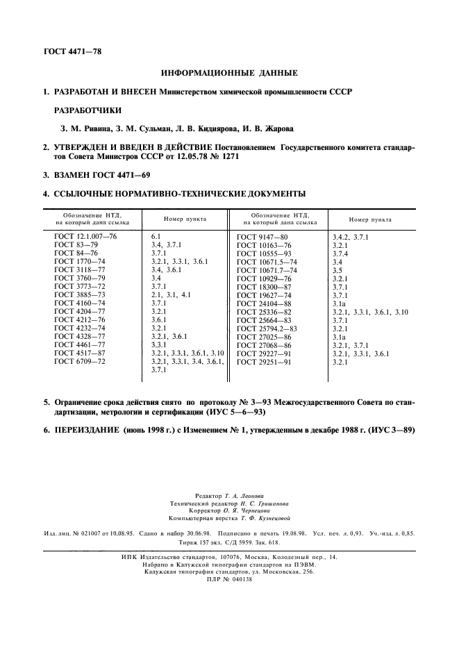 ГОСТ 4471-78,  8.