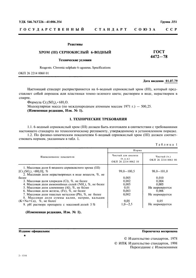 ГОСТ 4472-78,  2.