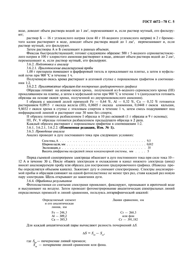 ГОСТ 4472-78,  6.