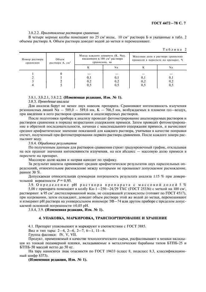 ГОСТ 4472-78,  8.