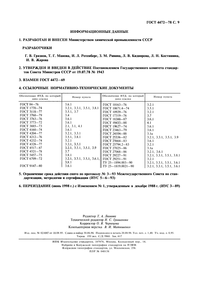 ГОСТ 4472-78,  10.