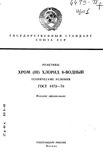 ГОСТ 4473-78,  1.