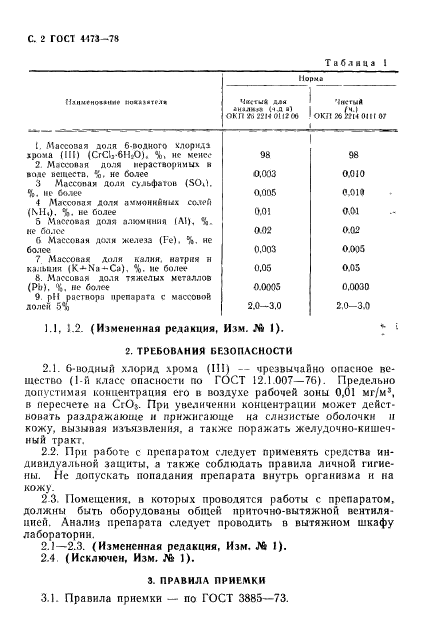 ГОСТ 4473-78,  3.