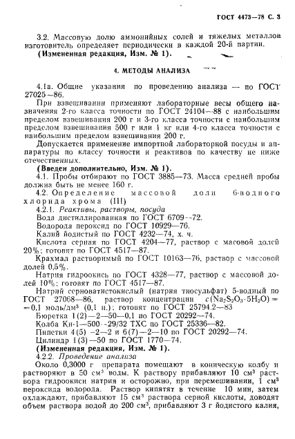 ГОСТ 4473-78,  4.