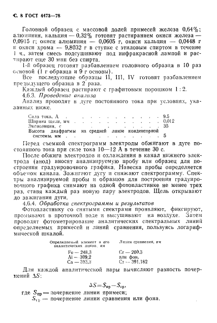 ГОСТ 4473-78,  9.