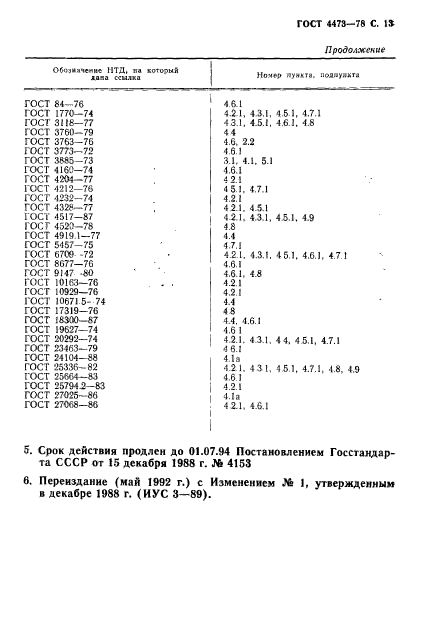 ГОСТ 4473-78,  14.