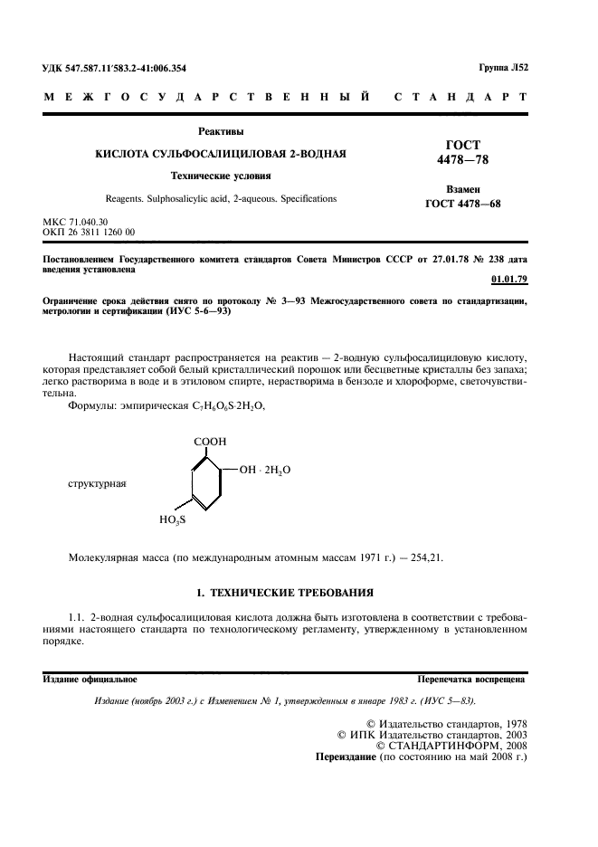 ГОСТ 4478-78,  2.