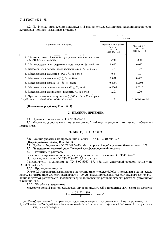 ГОСТ 4478-78,  3.