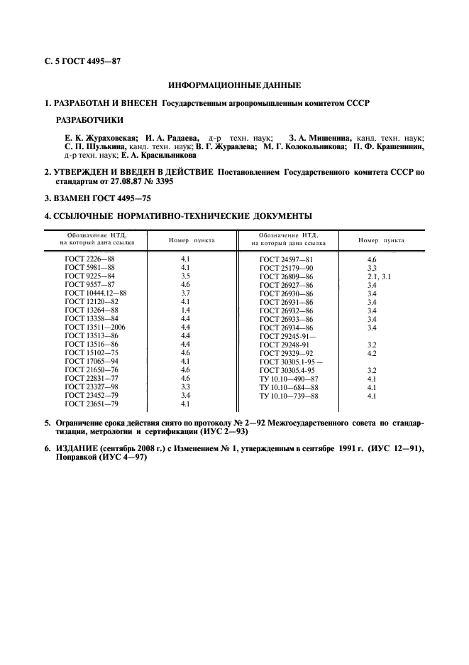 ГОСТ 4495-87,  6.