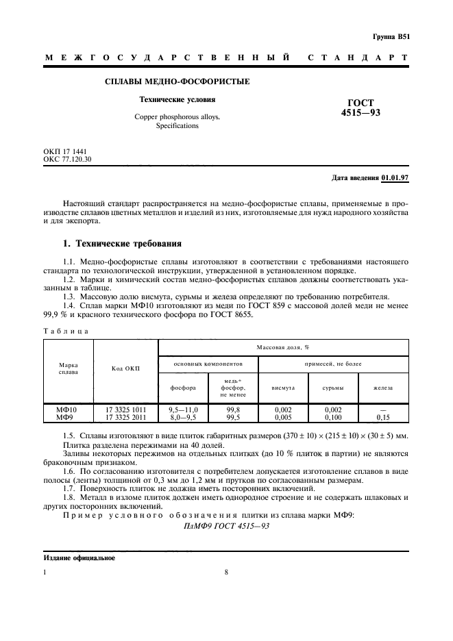 ГОСТ 4515-93,  5.