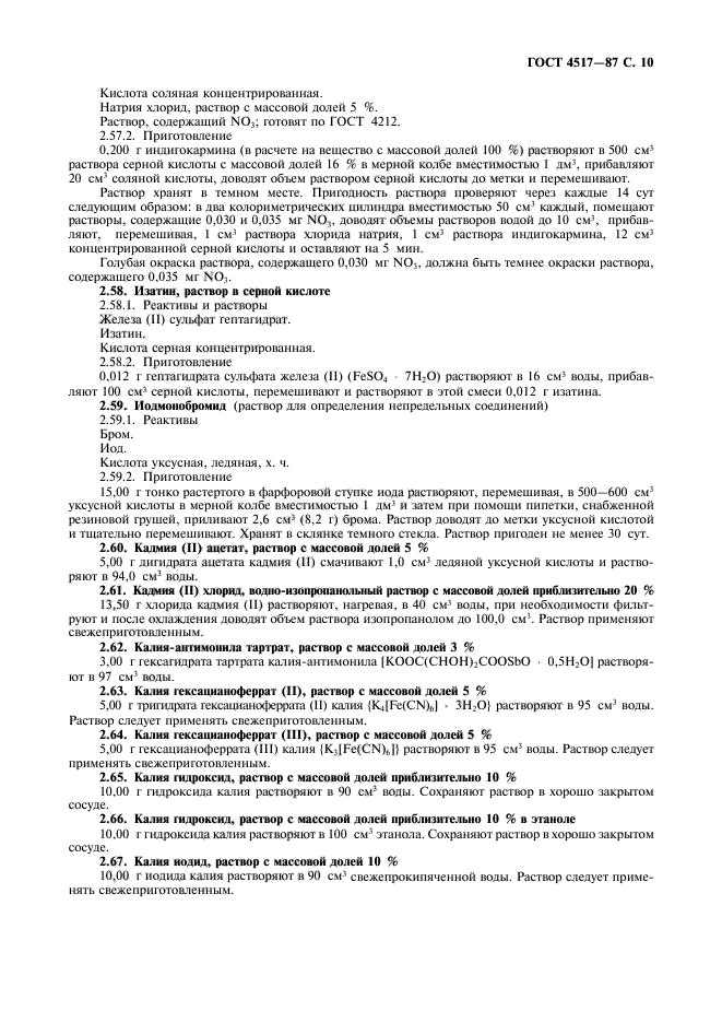 ГОСТ 4517-87,  11.