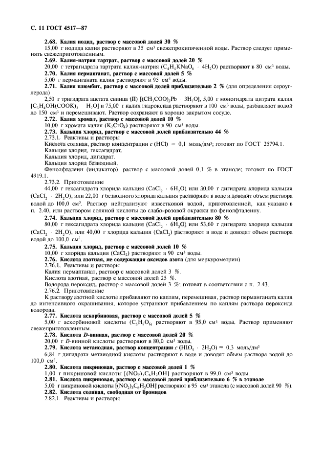 ГОСТ 4517-87,  12.