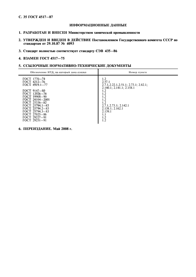 ГОСТ 4517-87,  36.