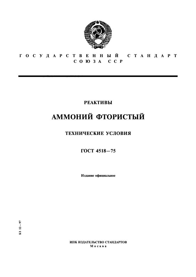 ГОСТ 4518-75,  1.