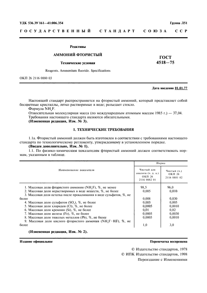 ГОСТ 4518-75,  2.